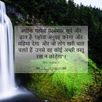 Picture 07 - भजन संहिता 84:11 HINIRV - क्योंकि यहोवा - Bible Verse Picture