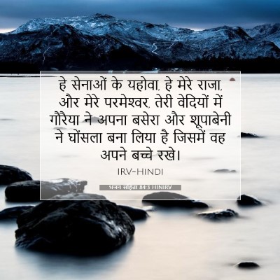 Picture 07 - भजन संहिता 84:3 HINIRV - हे सेनाओं के यहोवा, - Bible Verse Picture