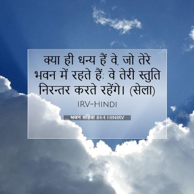Picture 07 - भजन संहिता 84:4 HINIRV - क्या ही धन्य हैं - Bible Verse Picture