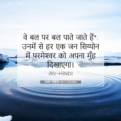 Picture 07 - भजन संहिता 84:7 HINIRV - वे बल पर बल पाते - Bible Verse Picture