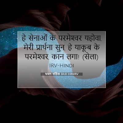 Picture 07 - भजन संहिता 84:8 HINIRV - हे सेनाओं के - Bible Verse Picture