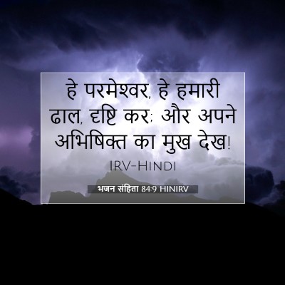 Picture 07 - भजन संहिता 84:9 HINIRV - हे परमेश्‍वर, हे - Bible Verse Picture