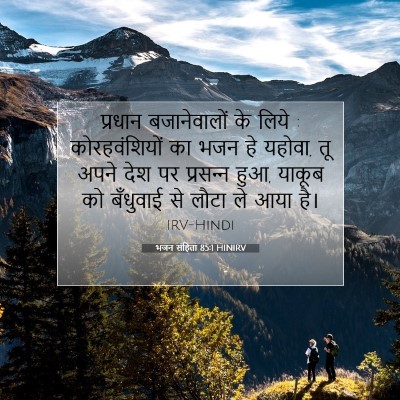 Picture 07 - भजन संहिता 85:1 HINIRV - प्रधान बजानेवालों - Bible Verse Picture