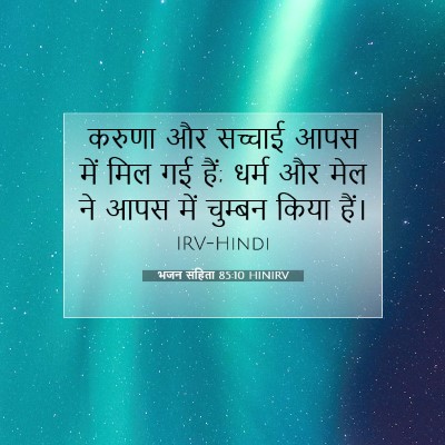 Picture 07 - भजन संहिता 85:10 HINIRV - करुणा और सच्चाई - Bible Verse Picture