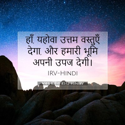 Picture 07 - भजन संहिता 85:12 HINIRV - हाँ, यहोवा उत्तम - Bible Verse Picture