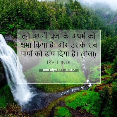 Picture 07 - भजन संहिता 85:2 HINIRV - तूने अपनी प्रजा के - Bible Verse Picture