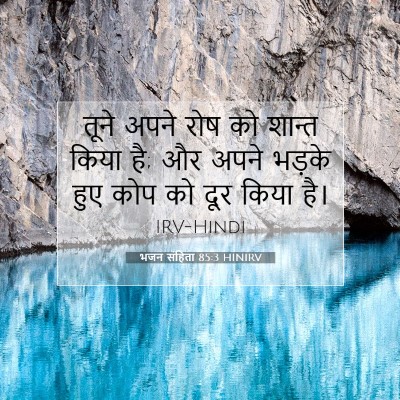 Picture 07 - भजन संहिता 85:3 HINIRV - तूने अपने रोष को - Bible Verse Picture