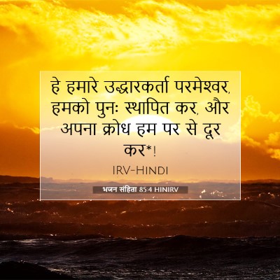 Picture 07 - भजन संहिता 85:4 HINIRV - हे हमारे - Bible Verse Picture