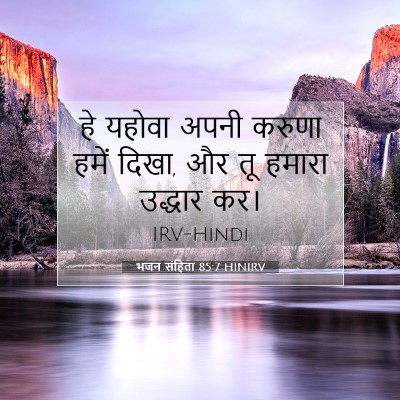 Picture 07 - भजन संहिता 85:7 HINIRV - हे यहोवा अपनी - Bible Verse Picture