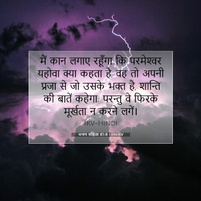 Picture 07 - भजन संहिता 85:8 HINIRV - मैं कान लगाए - Bible Verse Picture