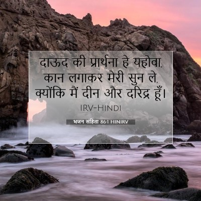 Picture 07 - भजन संहिता 86:1 HINIRV - दाऊद की प्रार्थना - Bible Verse Picture