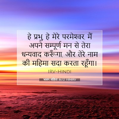 Picture 07 - भजन संहिता 86:12 HINIRV - हे प्रभु, हे मेरे - Bible Verse Picture