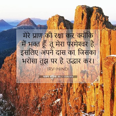 Picture 07 - भजन संहिता 86:2 HINIRV - मेरे प्राण की - Bible Verse Picture