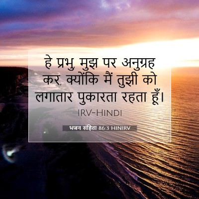 Picture 07 - भजन संहिता 86:3 HINIRV - हे प्रभु, मुझ पर - Bible Verse Picture