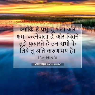 Picture 07 - भजन संहिता 86:5 HINIRV - क्योंकि हे प्रभु, - Bible Verse Picture