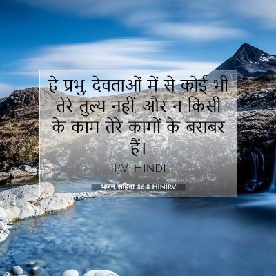 Picture 07 - भजन संहिता 86:8 HINIRV - हे प्रभु, देवताओं - Bible Verse Picture