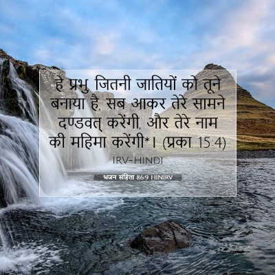Picture 07 - भजन संहिता 86:9 HINIRV - हे प्रभु, जितनी - Bible Verse Picture