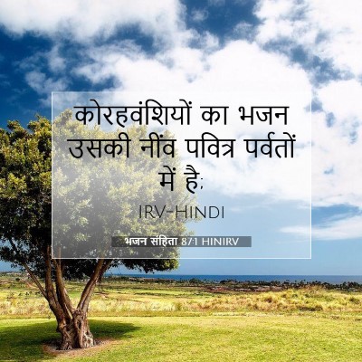 Picture 07 - भजन संहिता 87:1 HINIRV - कोरहवंशियों का - Bible Verse Picture