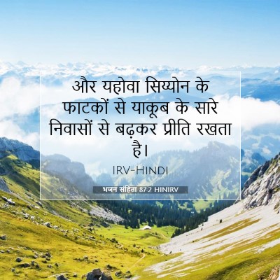 Picture 07 - भजन संहिता 87:2 HINIRV - और यहोवा सिय्योन - Bible Verse Picture