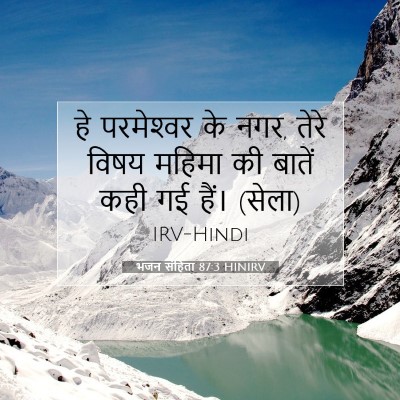 Picture 07 - भजन संहिता 87:3 HINIRV - हे परमेश्‍वर के - Bible Verse Picture