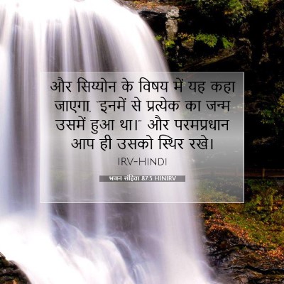 Picture 07 - भजन संहिता 87:5 HINIRV - और सिय्योन के विषय - Bible Verse Picture
