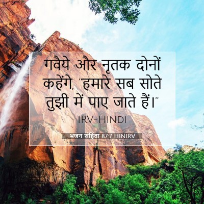 Picture 07 - भजन संहिता 87:7 HINIRV - गवैये और नृतक - Bible Verse Picture