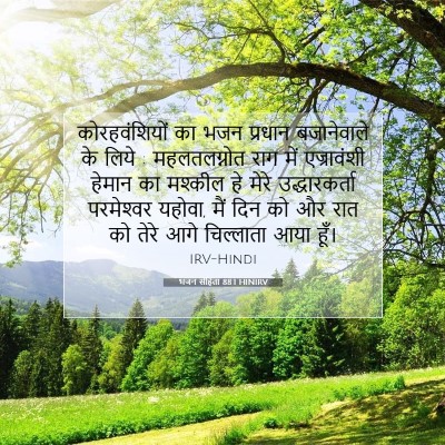 Picture 07 - भजन संहिता 88:1 HINIRV - कोरहवंशियों का - Bible Verse Picture