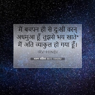 Picture 07 - भजन संहिता 88:15 HINIRV - मैं बचपन ही से - Bible Verse Picture