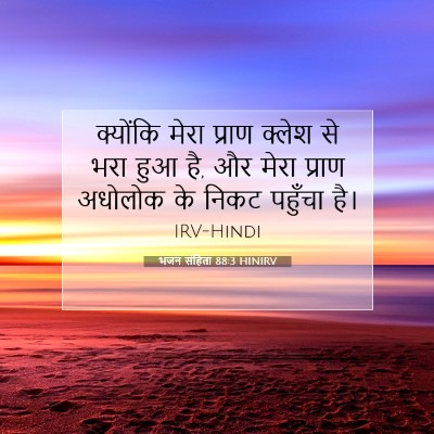 Picture 07 - भजन संहिता 88:3 HINIRV - क्योंकि मेरा - Bible Verse Picture