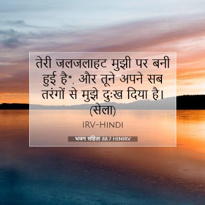 Picture 07 - भजन संहिता 88:7 HINIRV - तेरी जलजलाहट मुझी - Bible Verse Picture