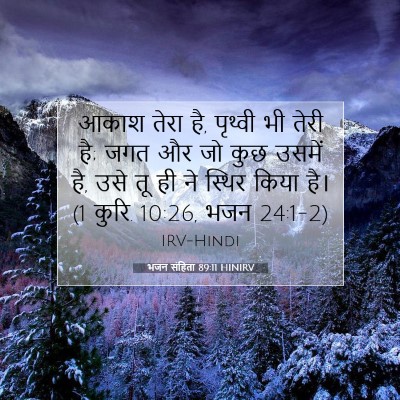 Picture 07 - भजन संहिता 89:11 HINIRV - आकाश तेरा है, - Bible Verse Picture