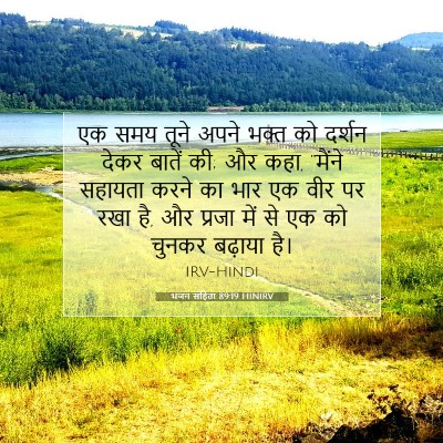 Picture 07 - भजन संहिता 89:19 HINIRV - एक समय तूने अपने - Bible Verse Picture