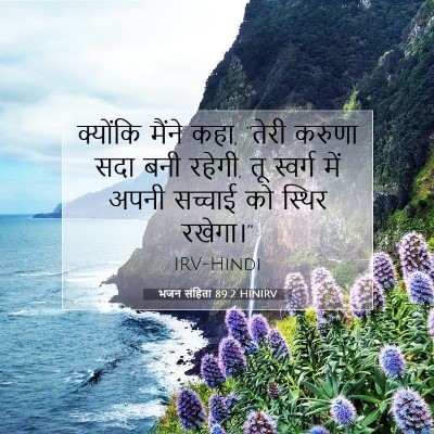 Picture 07 - भजन संहिता 89:2 HINIRV - क्योंकि मैंने कहा, - Bible Verse Picture
