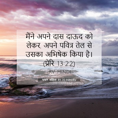 Picture 07 - भजन संहिता 89:20 HINIRV - मैंने अपने दास - Bible Verse Picture