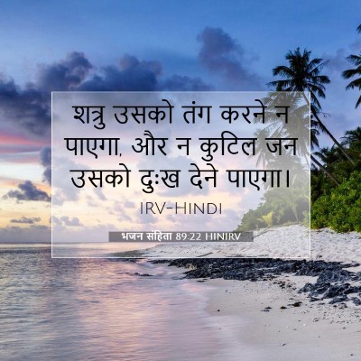 Picture 07 - भजन संहिता 89:22 HINIRV - शत्रु उसको तंग - Bible Verse Picture