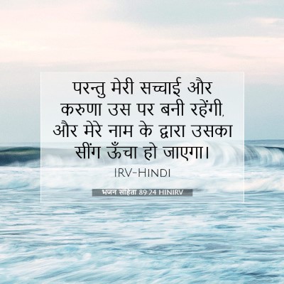 Picture 07 - भजन संहिता 89:24 HINIRV - परन्तु मेरी - Bible Verse Picture
