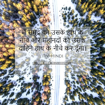 Picture 07 - भजन संहिता 89:25 HINIRV - मैं समुद्र को उसके - Bible Verse Picture