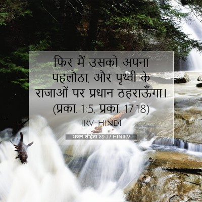 Picture 07 - भजन संहिता 89:27 HINIRV - फिर मैं उसको अपना - Bible Verse Picture