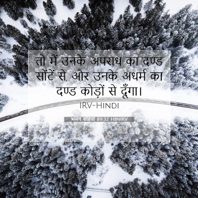 Picture 07 - भजन संहिता 89:32 HINIRV - तो मैं उनके अपराध - Bible Verse Picture