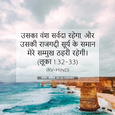 Picture 07 - भजन संहिता 89:36 HINIRV - उसका वंश सर्वदा - Bible Verse Picture
