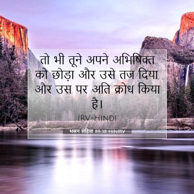 Picture 07 - भजन संहिता 89:38 HINIRV - तो भी तूने अपने - Bible Verse Picture