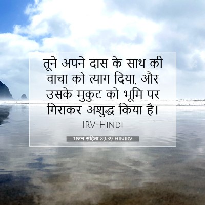 Picture 07 - भजन संहिता 89:39 HINIRV - तूने अपने दास के - Bible Verse Picture