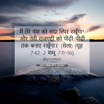 Picture 07 - भजन संहिता 89:4 HINIRV - 'मैं तेरे वंश को - Bible Verse Picture