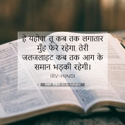 Picture 07 - भजन संहिता 89:46 HINIRV - हे यहोवा, तू कब तक - Bible Verse Picture
