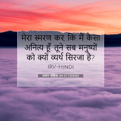 Picture 07 - भजन संहिता 89:47 HINIRV - मेरा स्मरण कर, कि - Bible Verse Picture