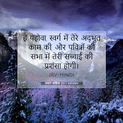 Picture 07 - भजन संहिता 89:5 HINIRV - हे यहोवा, स्वर्ग - Bible Verse Picture