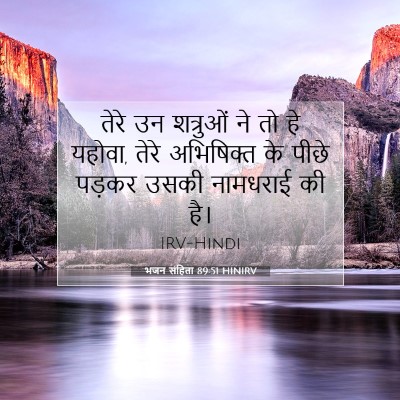 Picture 07 - भजन संहिता 89:51 HINIRV - तेरे उन शत्रुओं ने - Bible Verse Picture