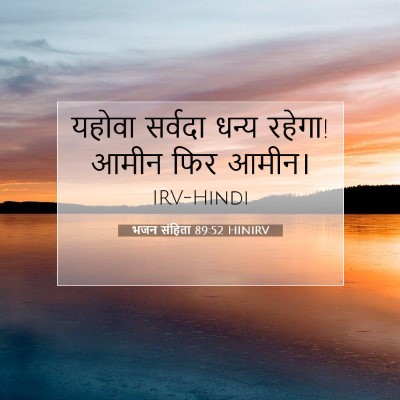 Picture 07 - भजन संहिता 89:52 HINIRV - यहोवा सर्वदा धन्य - Bible Verse Picture