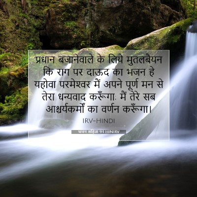 Picture 07 - भजन संहिता 9:1 HINIRV - प्रधान बजानेवाले - Bible Verse Picture
