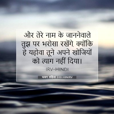 Picture 07 - भजन संहिता 9:10 HINIRV - और तेरे नाम के - Bible Verse Picture